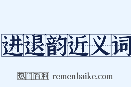 进退韵近义词是什么意思的图片